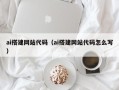 临沧ai搭建网站代码（ai搭建网站代码怎么写）