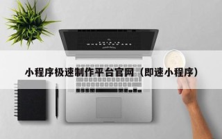 临沧小程序极速制作平台官网（即速小程序）