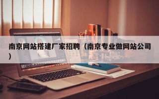 临沧南京网站搭建厂家招聘（南京专业做网站公司）