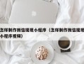 临沧怎样制作微信提现小程序（怎样制作微信提现小程序视频）
