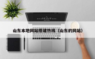 临沧山东本地网站搭建热线（山东的网站）
