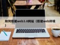 临沧如何搭建web3.0网站（搭建web环境）