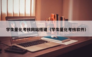临沧学生量化考核网站搭建（学生量化考核软件）