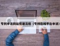 临沧专利申请网站搭建流程（专利在线平台申请）