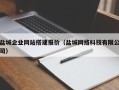 临沧盐城企业网站搭建报价（盐城网络科技有限公司）
