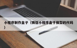 临沧小程序制作盒子（微信小程序盒子模型的代码）