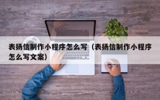 临沧表扬信制作小程序怎么写（表扬信制作小程序怎么写文案）