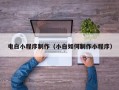 临沧电白小程序制作（小白如何制作小程序）
