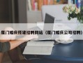临沧厦门婚庆搭建招聘网站（厦门婚庆公司招聘）