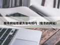 临沧股市网站搭建方法与技巧（股市的网站）