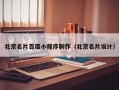 临沧北京名片百度小程序制作（北京名片设计）