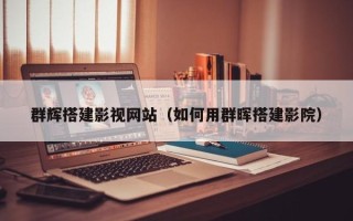 临沧群辉搭建影视网站（如何用群晖搭建影院）
